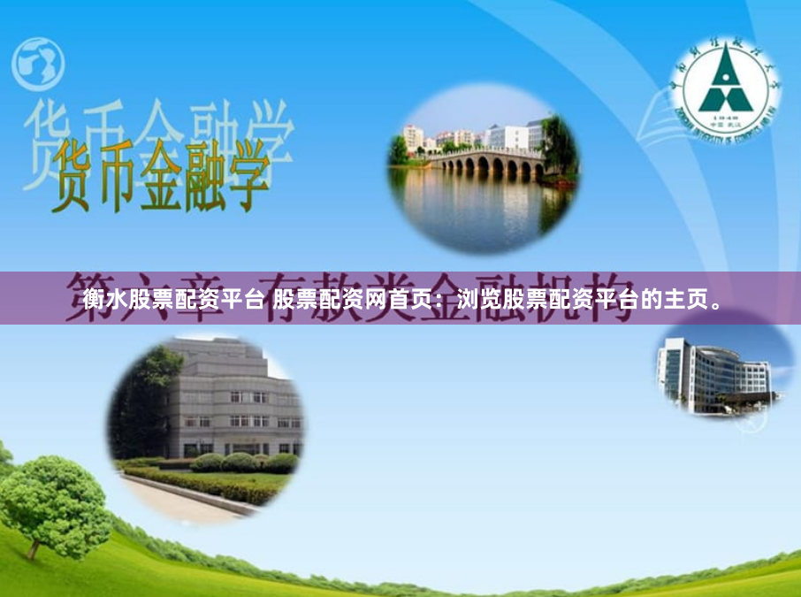 衡水股票配资平台 股票配资网首页:浏览股票配资平台的主页。