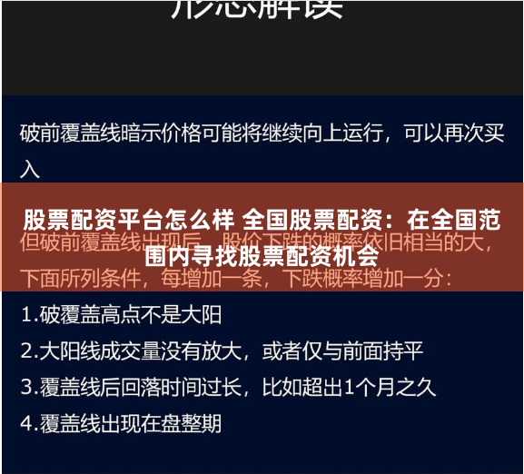 股票配资平台怎么样 全国股票配资:在全国范围内寻找股票配资机会