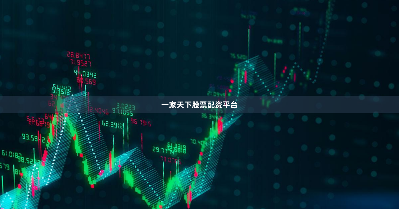 一家天下股票配资平台