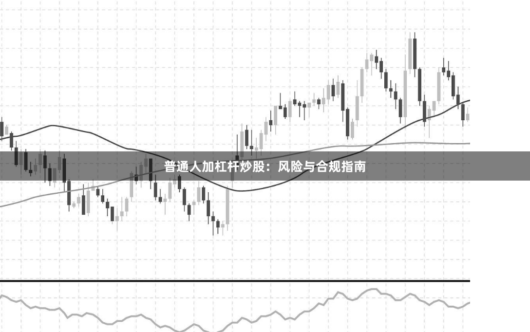 普通人加杠杆炒股：风险与合规指南