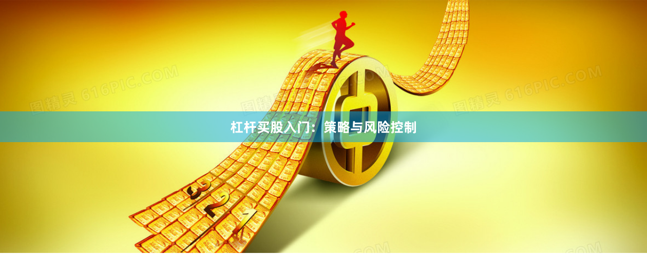 杠杆买股入门：策略与风险控制