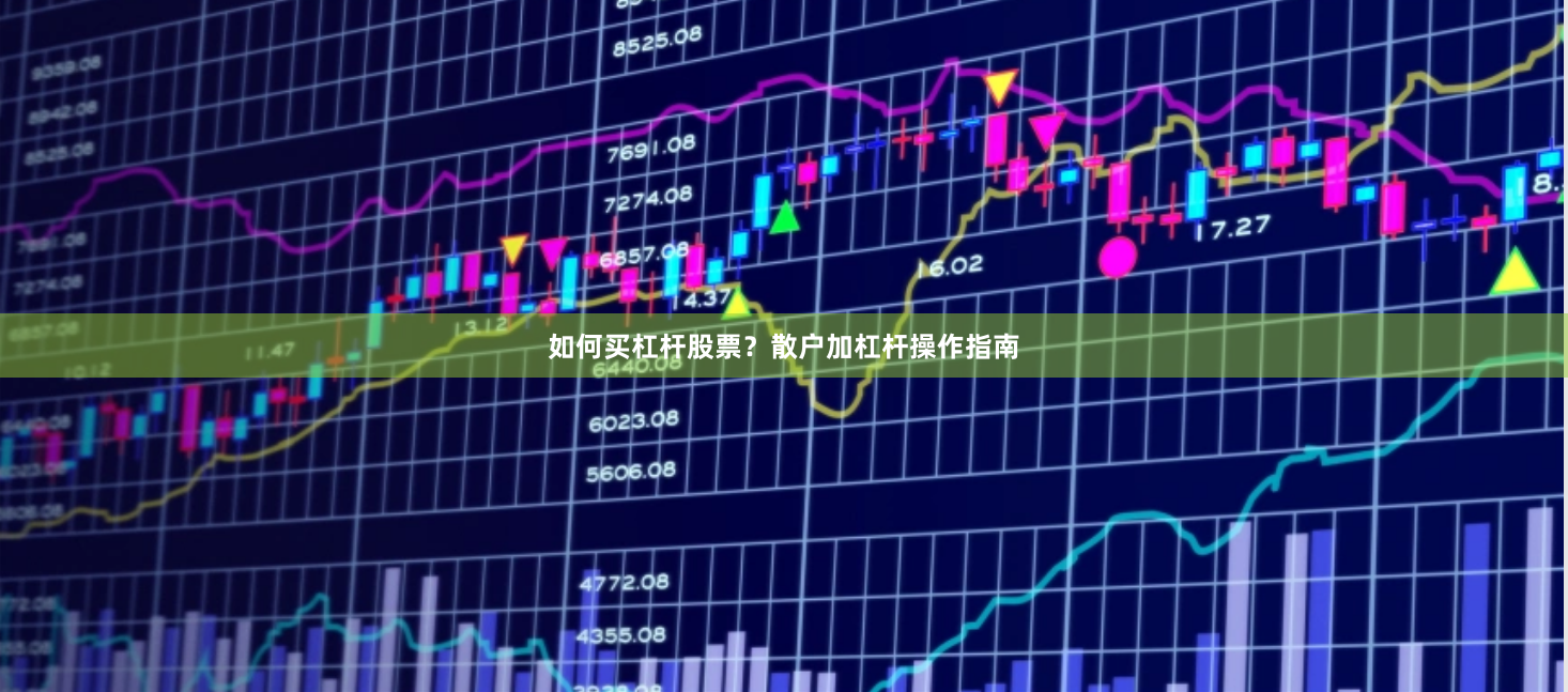 如何买杠杆股票？散户加杠杆操作指南