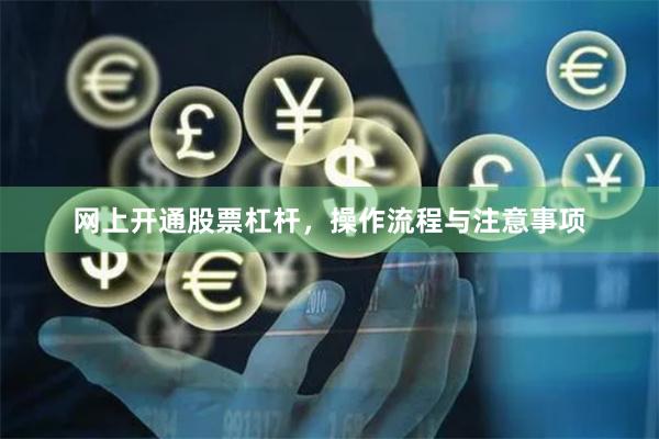 网上开通股票杠杆，操作流程与注意事项