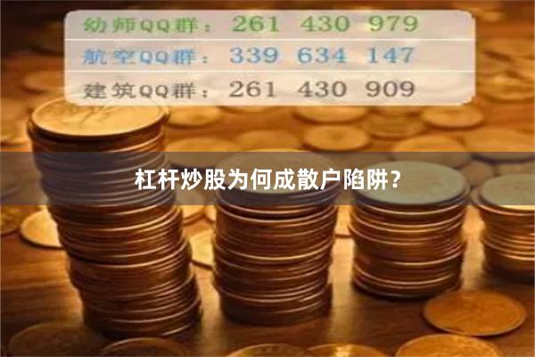 杠杆炒股为何成散户陷阱？