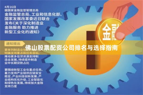 佛山股票配资公司排名与选择指南