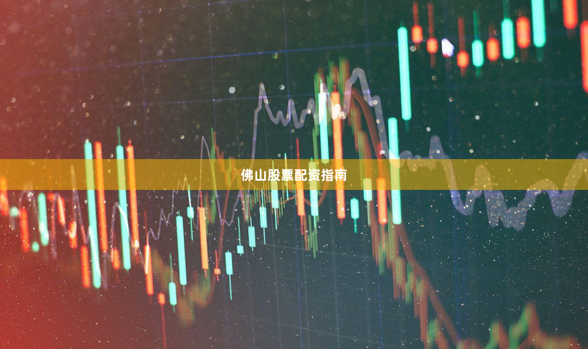 佛山股票配资指南