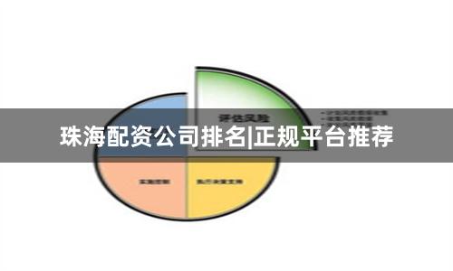 珠海配资公司排名|正规平台推荐