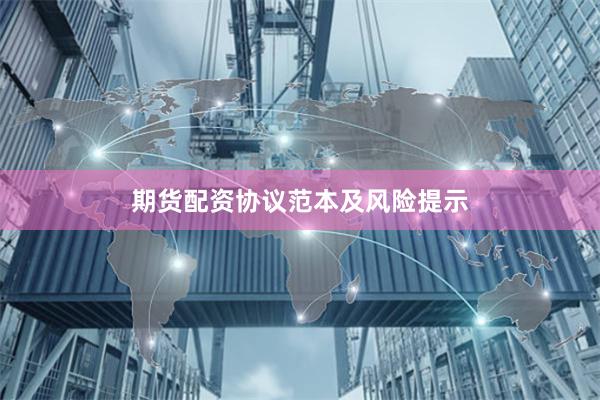 期货配资协议范本及风险提示
