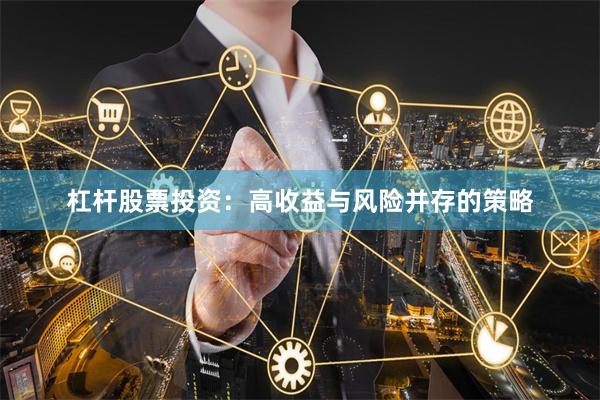 杠杆股票投资：高收益与风险并存的策略