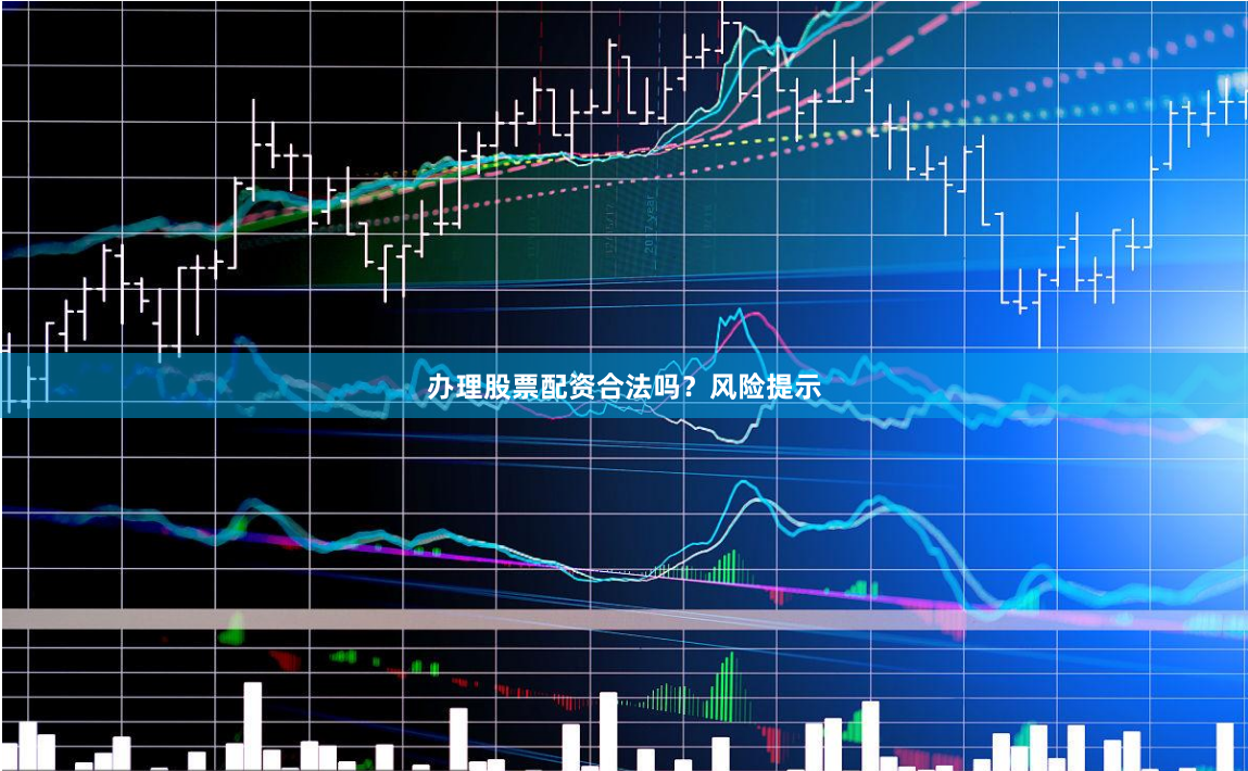 办理股票配资合法吗?风险提示