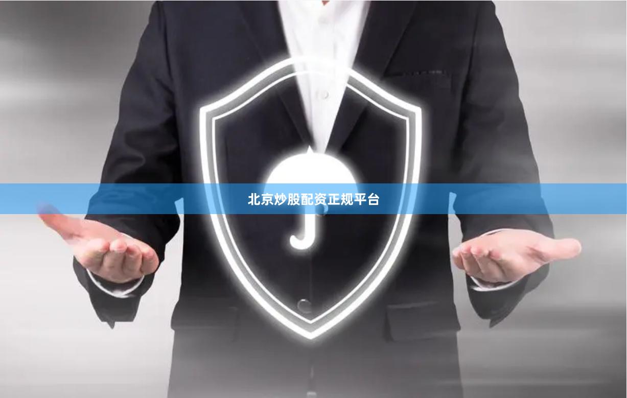 北京炒股配资正规平台