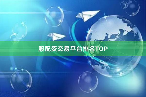 股配资交易平台排名TOP