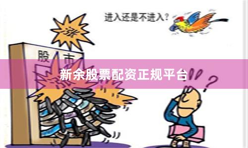 新余股票配资正规平台