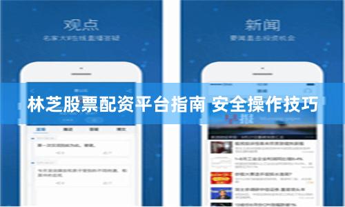 林芝股票配资平台指南 安全操作技巧