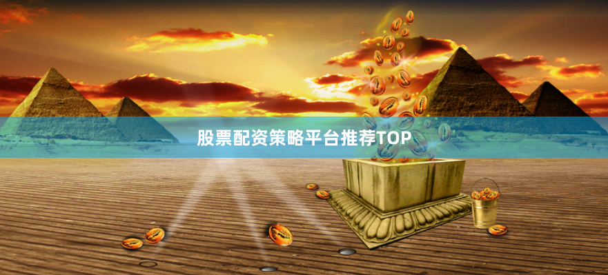 股票配资策略平台推荐TOP