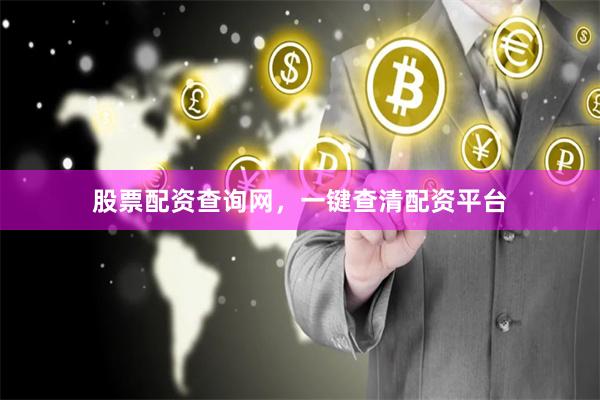 股票配资查询网，一键查清配资平台