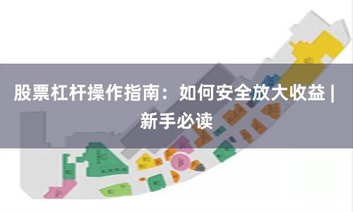 股票杠杆操作指南：如何安全放大收益 | 新手必读